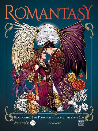 ROMANTASY: ΒΑΛΕ XΡΩΜΑ ΣΤΗ ΡΟΜΑΝΤΙΚΗ ΙΣΤΟΡΙΑ ΤΗΣ ΖΩΗΣ ΣΟΥ - ANTISTRES 20