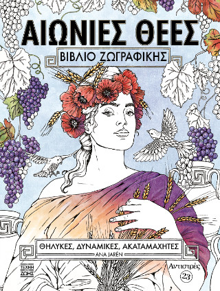 ΑΝΤΙΣΤΡΕΣ #23 - ΑΙΩΝΙΕΣ ΘΕΕΣ