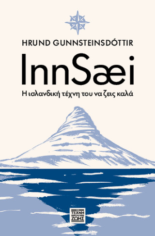 INNSAEI – Η ΙΣΛΑΝΔΙΚΗ ΤΕΧΝΗ ΤΟΥ ΝΑ ΖΕΙΣ ΚΑΛΑ