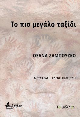 ΤΟ ΠΙΟ ΜΕΓΑΛΟ ΤΑΞΙΔΙ