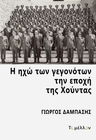 Η ΗΧΩ ΤΩΝ ΓΕΓΟΝΟΤΩΝ ΤΗΝ ΕΠΟΧΗ ΤΗΣ ΧΟΥΝΤΑΣ