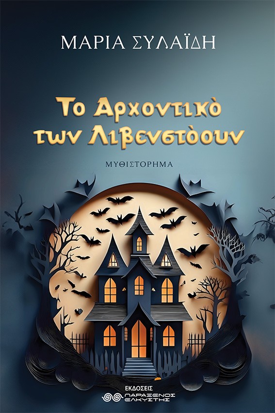 ΤΟ ΑΡΧΟΝΤΙΚΟ ΤΩΝ ΛΙΒΕΝΣΤΟΟΥΝ