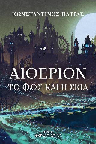ΑΙΘΕΡΙΟΝ: ΤΟ ΦΩΣ ΚΑΙ Η ΣΚΙΑ