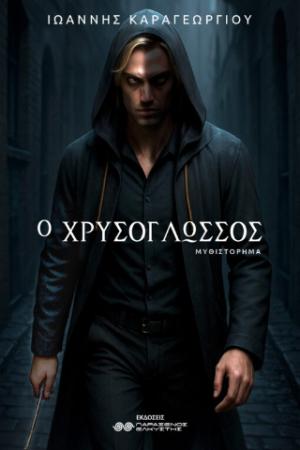 Ο ΧΡΥΣΟΓΛΩΣΣΟΣ