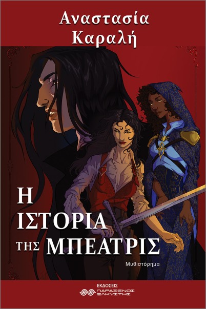 Η ΙΣΤΟΡΙΑ ΤΗΣ ΜΠΕΑΤΡΙΣ