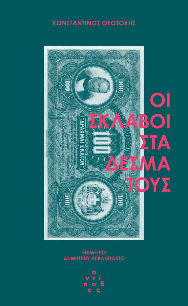 ΟΙ ΣΚΛΑΒΟΙ ΣΤΑ ΔΕΣΜΑ ΤΟΥΣ