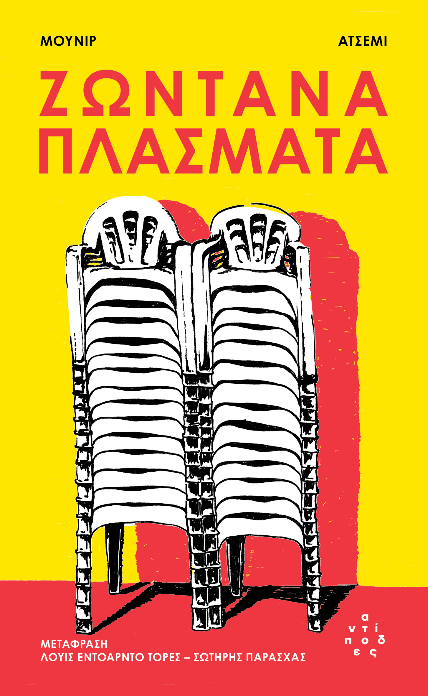 ΖΩΝΤΑΝΑ ΠΛΑΣΜΑΤΑ 2η ΕΚΔΟΣΗ