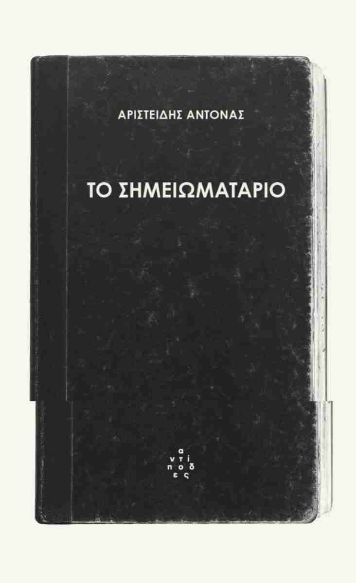 ΤΟ ΣΗΜΕΙΩΜΑΤΑΡΙΟ