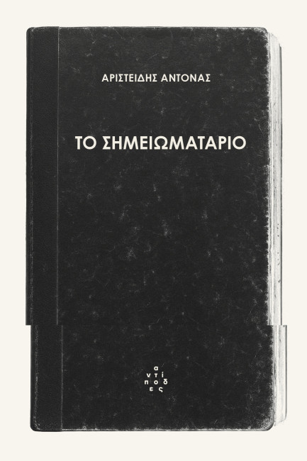 ΤΟ ΣΗΜΕΙΩΜΑΤΑΡΙΟ