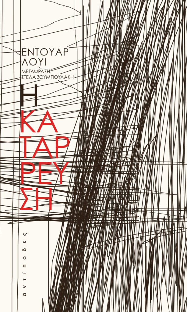 Η ΚΑΤΑΡΡΕΥΣΗ