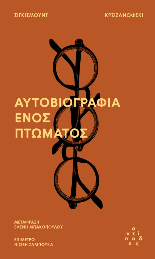 Η ΑΥΤΟΒΙΟΓΡΑΦΙΑ ΕΝΟΣ ΠΤΩΜΑΤΟΣ