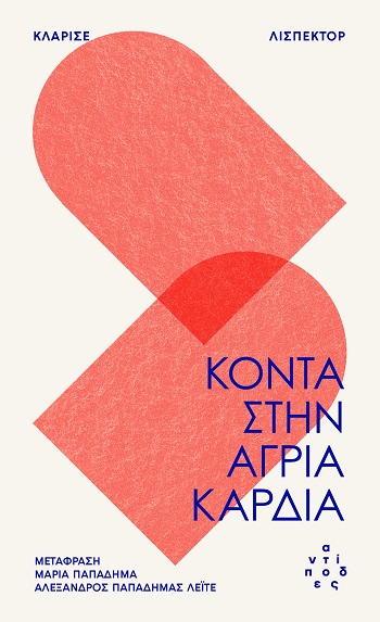 ΚΟΝΤΑ ΣΤΗΝ ΑΓΡΙΑ ΚΑΡΔΙΑ
