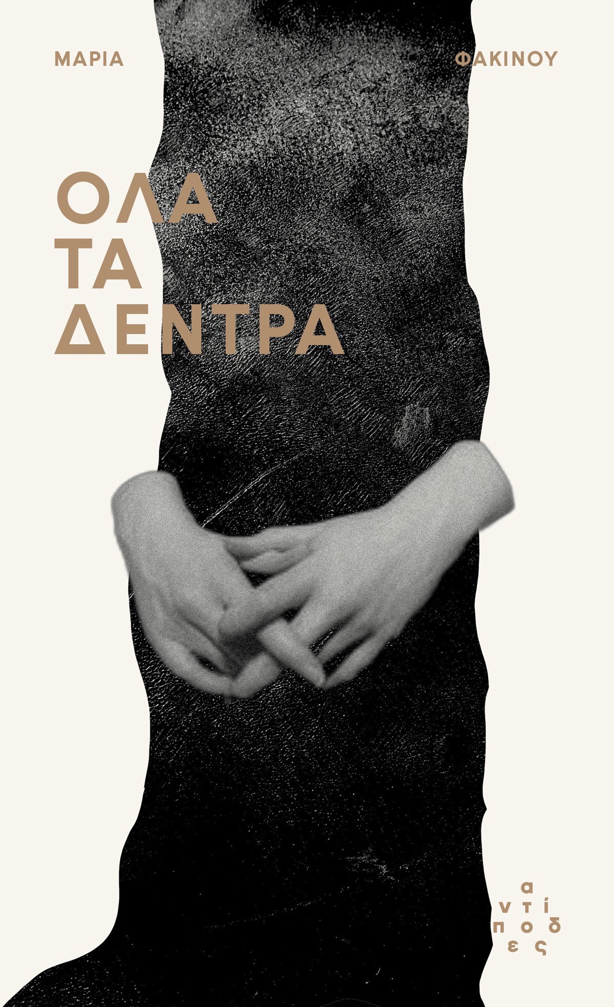 ΟΛΑ ΤΑ ΔΕΝΤΡΑ