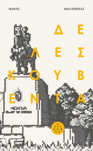 ΔΕ ΛΕΣ ΚΟΥΒΕΝΤΑ