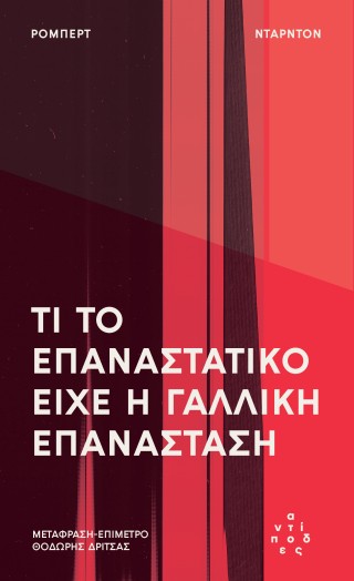 ΤΙ ΤΟ ΕΠΑΝΑΣΤΑΤΙΚΟ ΕΊΧΕ Η ΓΑΛΛΙΚΗ ΕΠΑΝΆΣΤΑΣΗ