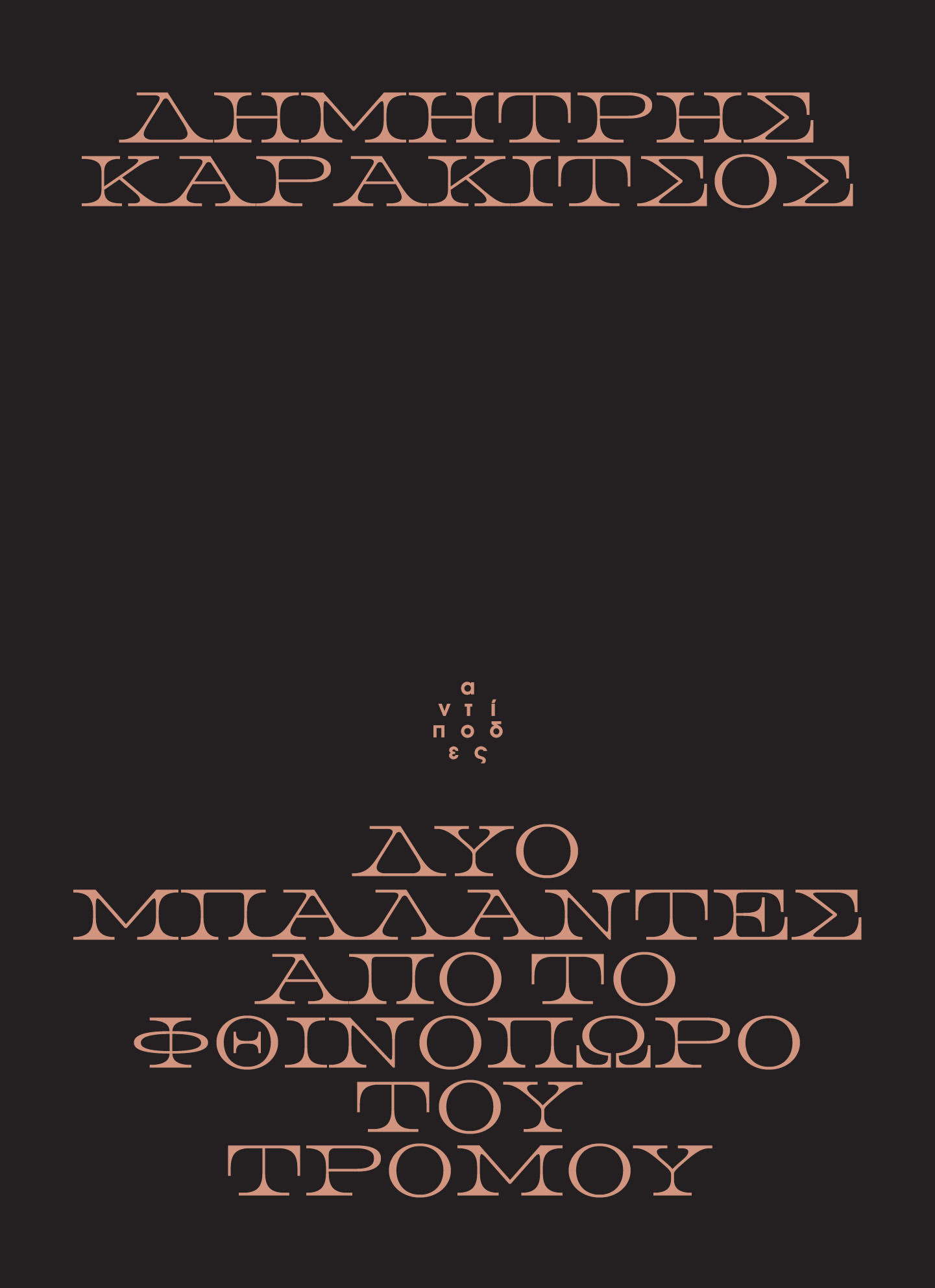 ΔΥΟ ΜΠΑΛΑΝΤΕΣ ΑΠΟ ΤΟ ΦΘΙΝΟΠΩΡΟ ΤΟΥ ΤΡΟΜΟΥ