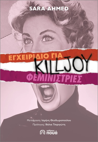 ΕΓΧΕΙΡΙΔΙΟ ΓΙΑ KILLJOY ΦΕΜΙΝΙΣΤΡΙΕΣ