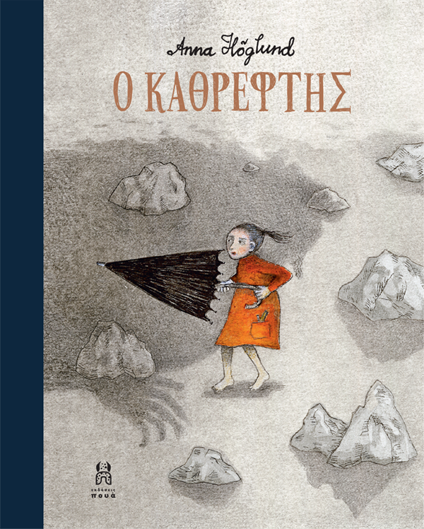 Ο ΚΑΘΡΕΦΤΗΣ