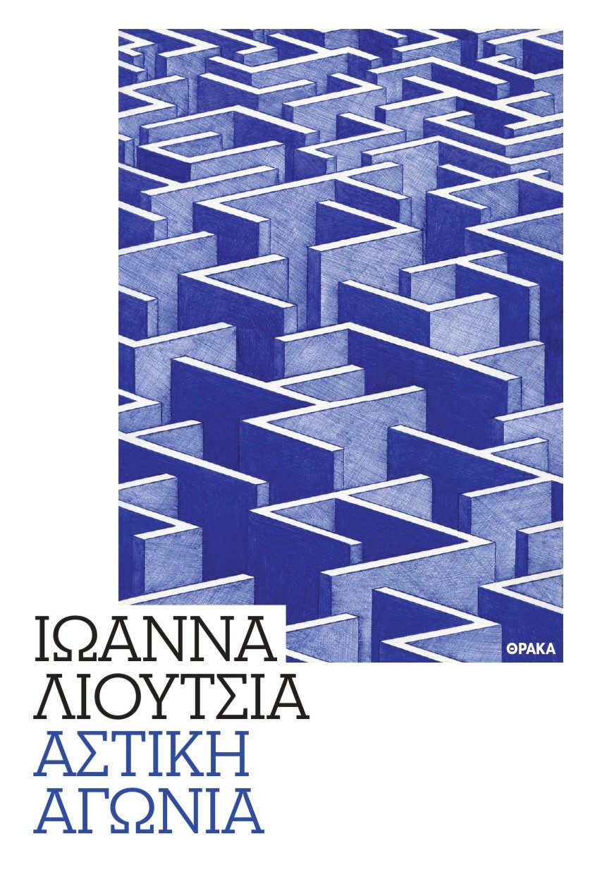 ΑΣΤΙΚΗ ΑΓΩΝΙΑ
