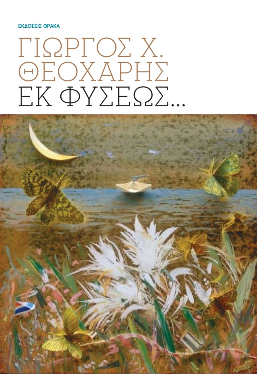 ΕΚ ΦΥΣΕΩΣ…