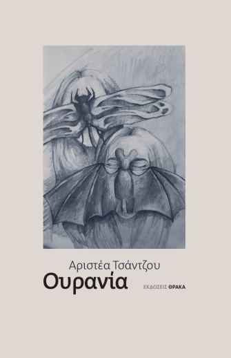 ΟΥΡΑΝΙΑ