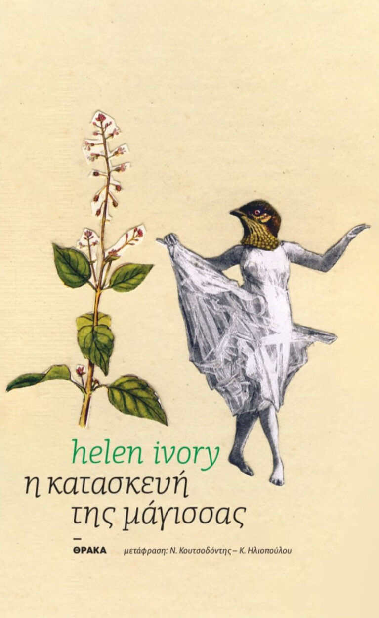 Η ΚΑΤΑΣΚΕΥΗ ΤΗΣ ΜΑΓΙΣΣΑΣ