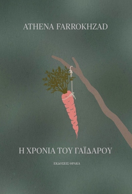 Η ΧΡΟΝΙΑ ΤΟΥ ΓΑΪΔΑΡΟΥ