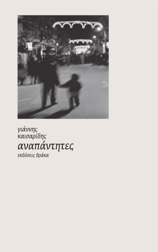 ΑΝΑΠΑΝΤΗΤΕΣ
