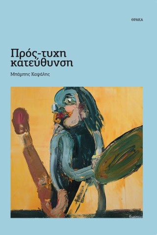 ΠΡΟΣ-ΤΥΧΗ ΚΑΤΕΥΘΥΝΣΗ