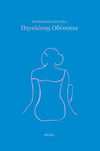 ΠΗΝΕΛΟΠΗΣ ΟΔΥΣΣΕΙΑ
