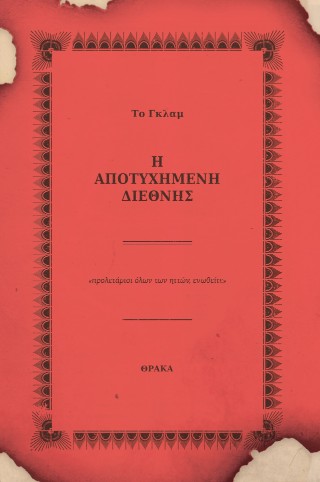 Η ΑΠΟΤΥΧΗΜΕΝΗ ΔΙΕΘΝΗΣ