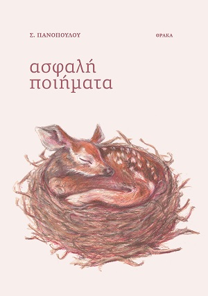 ΑΣΦΑΛΗ ΠΟΙΗΜΑΤΑ
