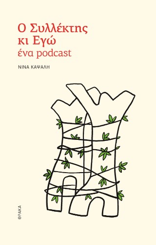 Ο ΣΥΛΛΕΚΤΗΣ ΚΙ ΕΓΩ: ΕΝΑ PODCAST