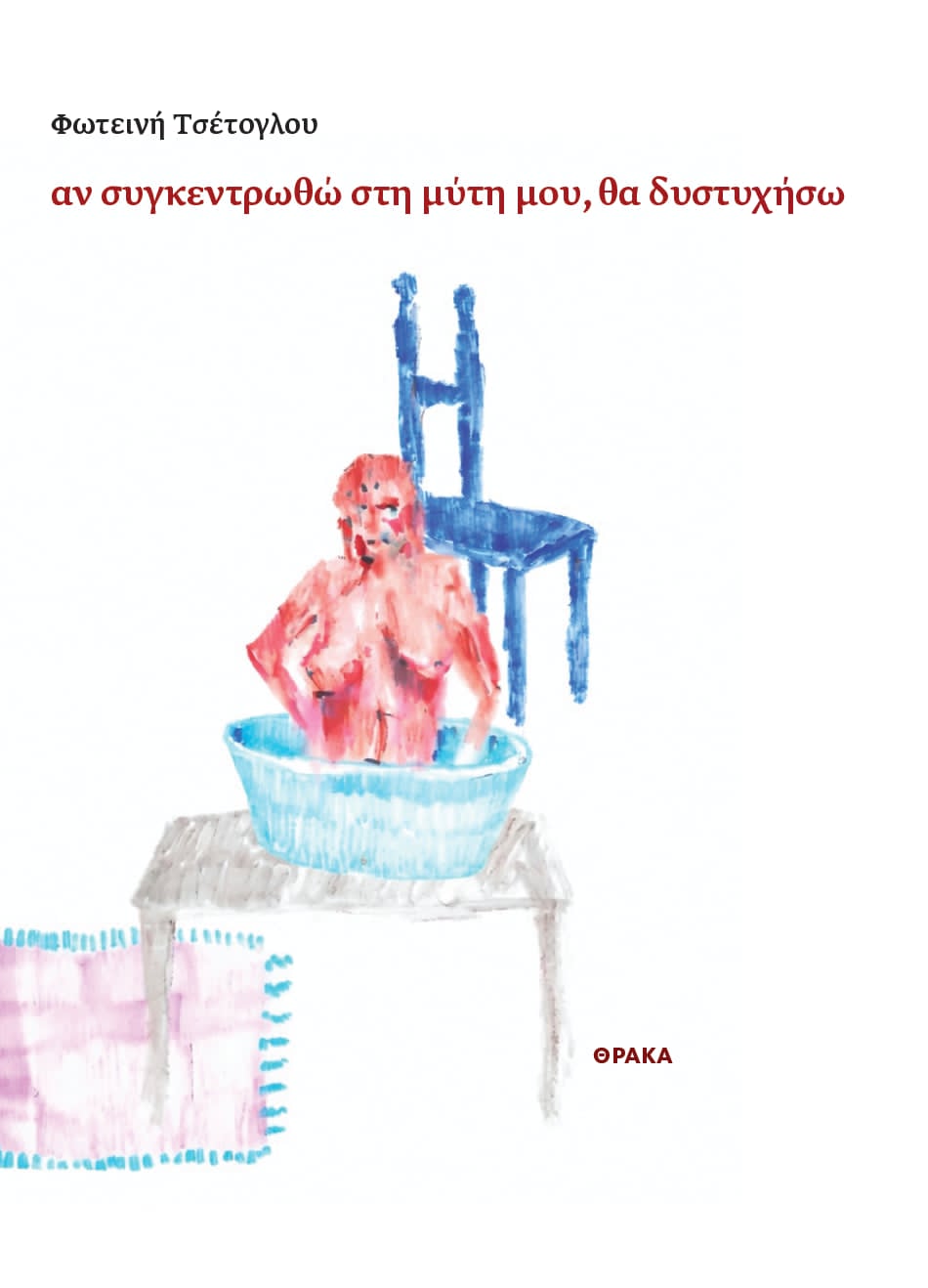 ΑΝ ΣΥΓΚΕΝΤΡΩΘΩ ΣΤΗ ΜΥΤΗ ΜΟΥ, ΘΑ ΔΥΣΤΥΧΗΣΩ