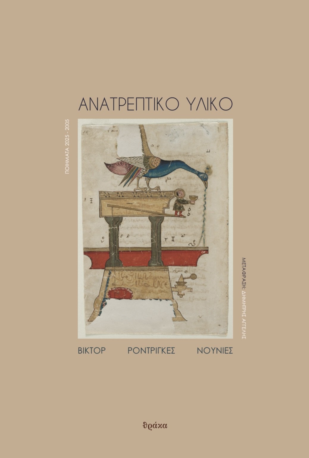 ΑΝΑΤΡΕΠΤΙΚΟ ΥΛΙΚΟ