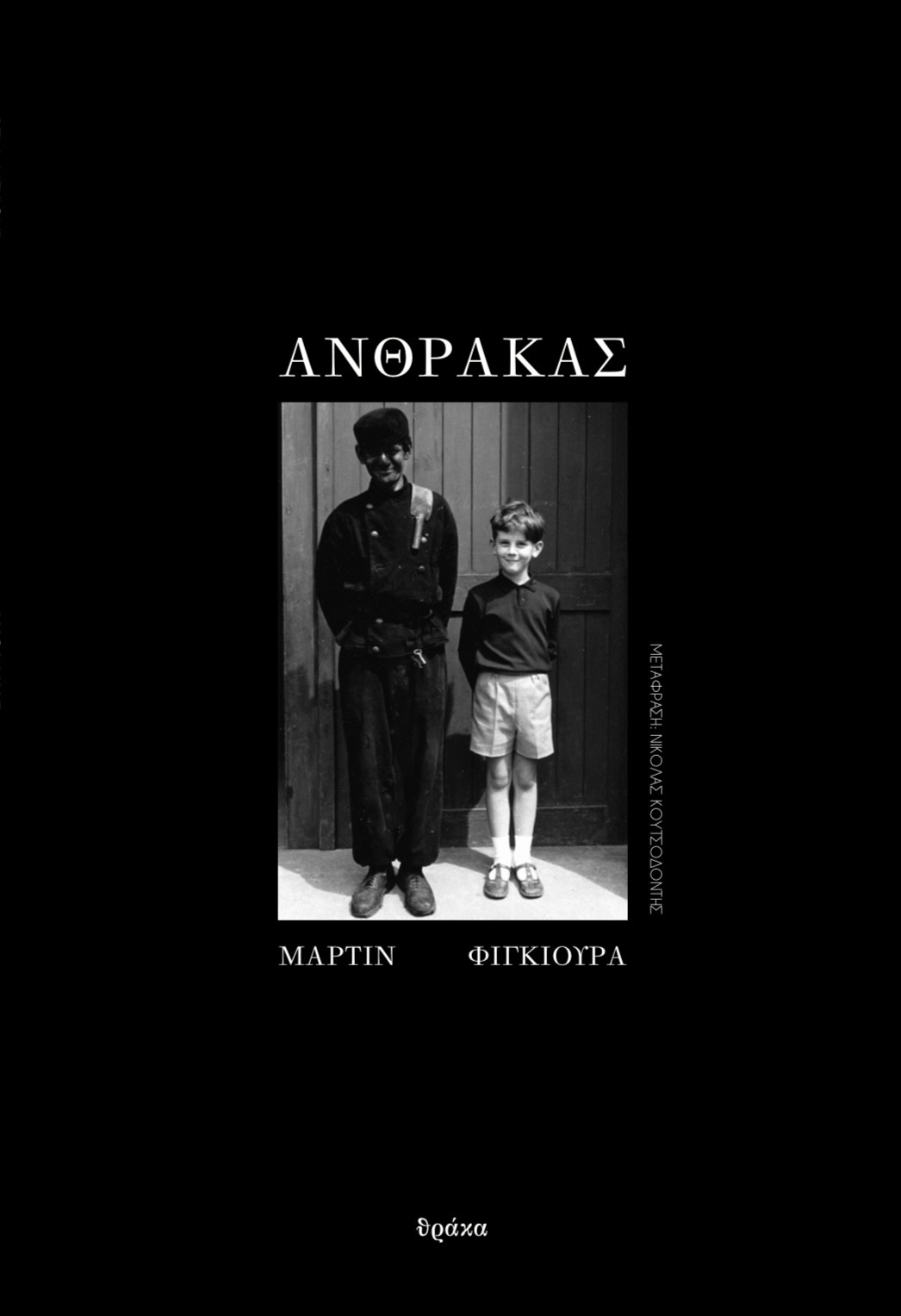 ΑΝΘΡΑΚΑΣ