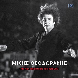 ΜΙΚΗΣ ΘΕΟΔΩΡΑΚΗΣ ΜΕ ΤΗΝ ΑΠΟΣΤΑΣΗ ΤΟΥ ΧΡΟΝΟΥ