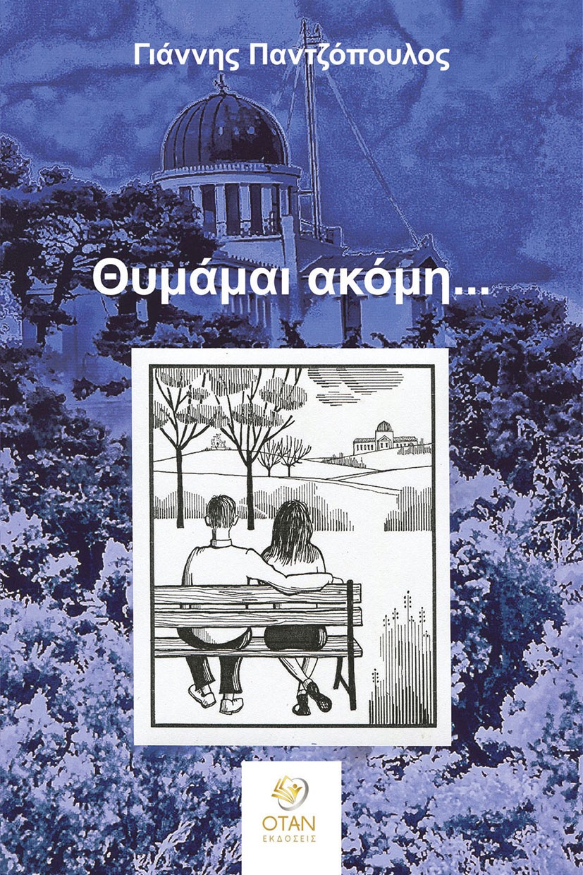 ΘΥΜΑΜΑΙ ΑΚΟΜΗ...