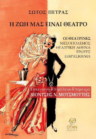 Η ΖΩΗ ΜΑΣ ΕΙΝΑΙ ΘΕΑΤΡΟ