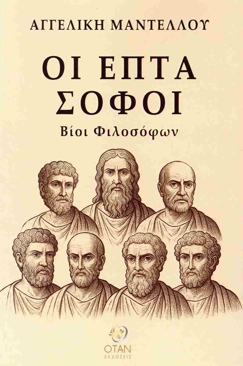ΟΙ ΕΠΤΑ ΣΟΦΟΙ ΒΙΟΙ ΦΙΛΟΣΟΦΩΝ