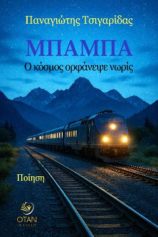 ΜΠΑΜΠΑ Ο ΚΟΣΜΟΣ ΟΡΦΑΝΕΨΕ ΝΩΡΙΣ