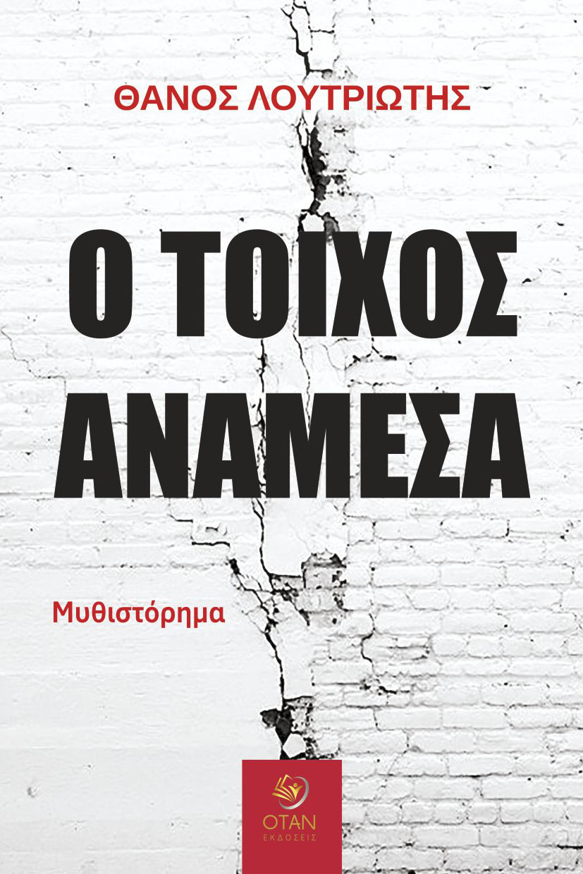 Ο ΤΟΙΧΟΣ ΑΝΑΜΕΣΑ