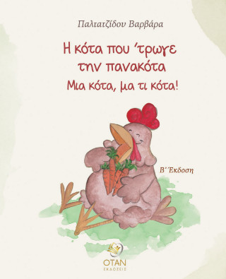 Η ΚΟΤΑ ΠΟΥ 'ΤΡΩΓΕ ΤΗΝ ΠΑΝΑΚΟΤΑ ΜΙΑ ΚΟΤΑ, ΜΑ ΤΙ ΚΟΤΑ! 2Η ΕΚΔΟΣΗ