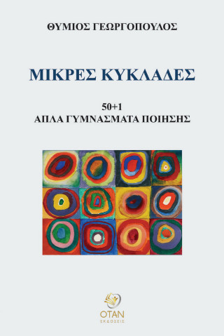 ΜΙΚΡΕΣ ΚΥΚΛΑΔΕΣ 50+1 ΑΠΛΑ ΓΥΜΝΑΣΜΑΤΑ ΠΟΙΗΣΗΣ