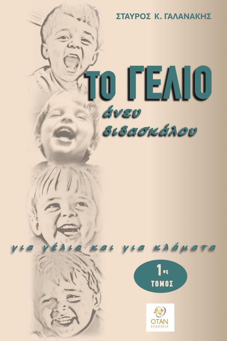ΤΟ ΓΕΛΙΟ ΑΝΕΥ ΔΙΔΑΣΚΑΛΟΥ