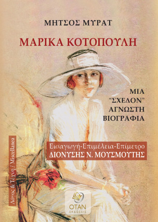 ΜΑΡΙΚΑ ΚΟΤΟΠΟΥΛΗ ΜΙΑ ΣΧΕΔΟΝ ΑΓΝΩΣΤΗ ΒΙΟΓΡΑΦΙΑ