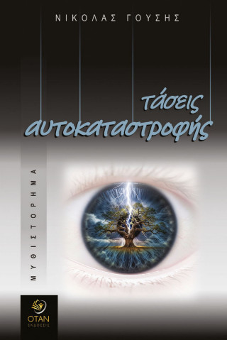 ΤΑΣΕΙΣ ΑΥΤΟΚΑΤΑΣΤΡΟΦΗΣ