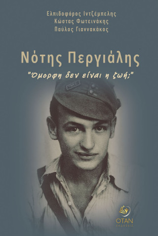 ΝΟΤΗΣ ΠΕΡΓΙΑΛΗΣ: "ΟΜΟΡΦΗ ΔΕΝ ΕΙΝΑΙ Η ΖΩΗ;"