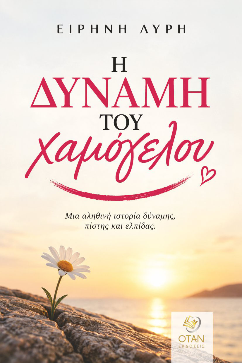 Η ΔΥΝΑΜΗ ΤΟΥ ΧΑΜΟΓΕΛΟΥ