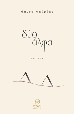 ΔΥΟ ΑΛΦΑ